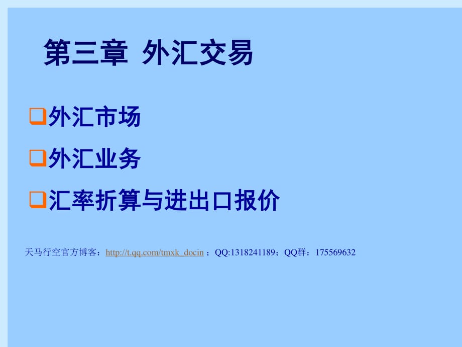 國際經(jīng)貿(mào)學(xué)院-國際金融3外匯交易.ppt_第1頁