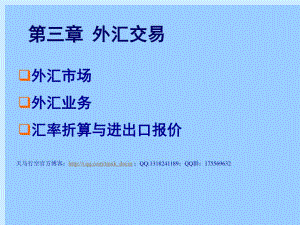 國(guó)際經(jīng)貿(mào)學(xué)院-國(guó)際金融3外匯交易.ppt