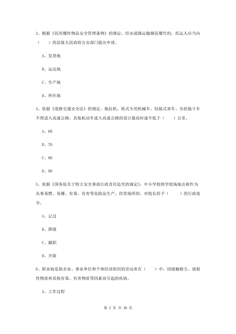 2019年安全工程师考试《安全生产法及相关法律知识》全真模拟考试试卷A卷 附答案.doc_第2页