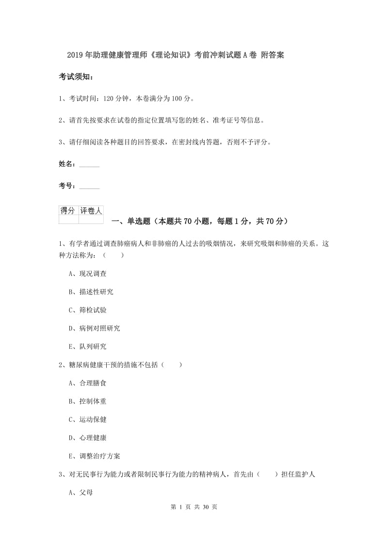 2019年助理健康管理师《理论知识》考前冲刺试题A卷 附答案.doc_第1页