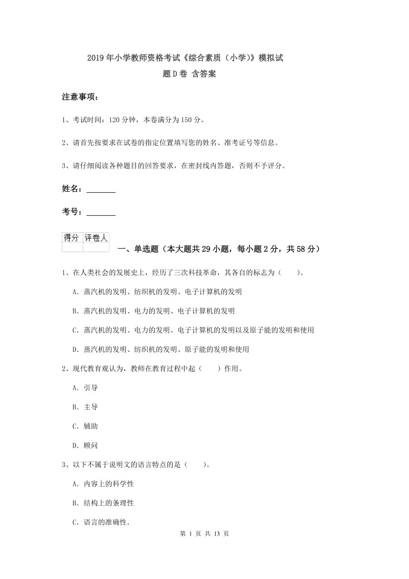 2019年小学教师资格考试《综合素质（小学）》模拟试题D卷 含答案.doc_第1页