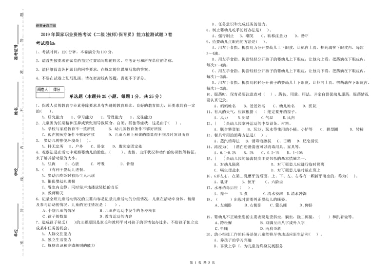 2019年国家职业资格考试《二级(技师)保育员》能力检测试题D卷.doc_第1页