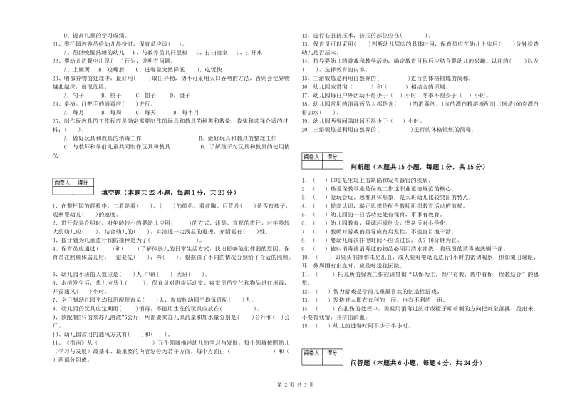 2019年国家职业资格考试《二级(技师)保育员》能力检测试题D卷.doc_第2页