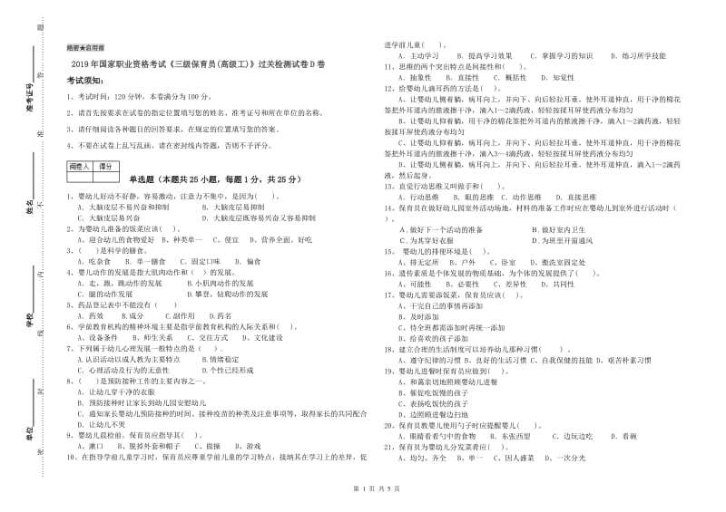 2019年国家职业资格考试《三级保育员(高级工)》过关检测试卷D卷.doc_第1页