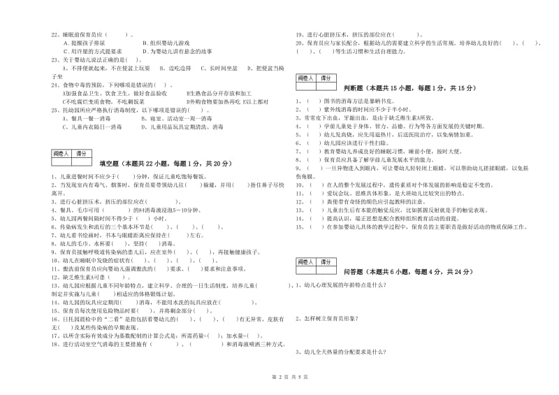 2019年国家职业资格考试《三级保育员(高级工)》过关检测试卷D卷.doc_第2页