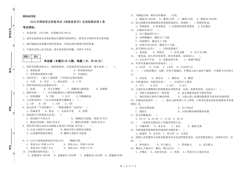 2019年国家职业资格考试《高级保育员》自我检测试卷A卷.doc_第1页