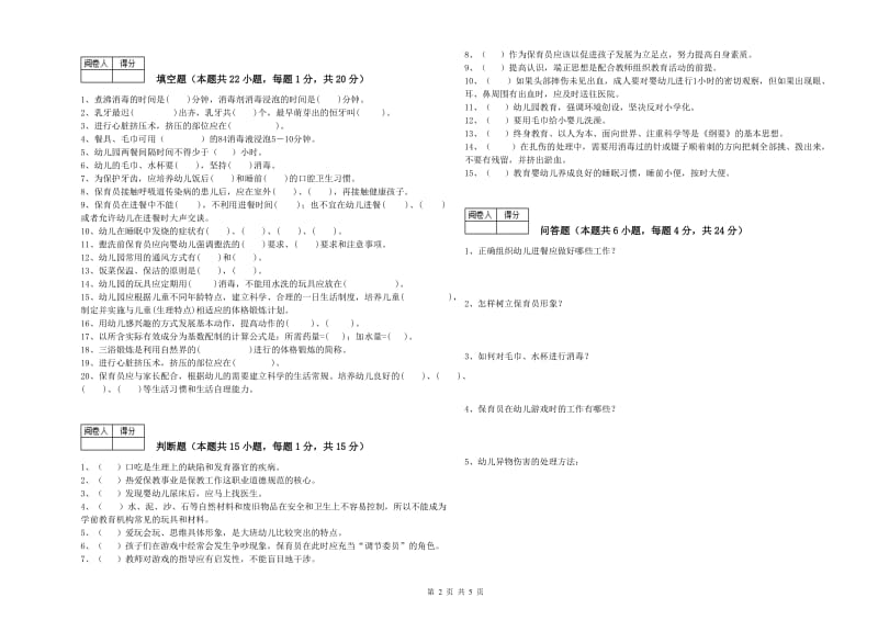 2019年国家职业资格考试《高级保育员》自我检测试卷A卷.doc_第2页