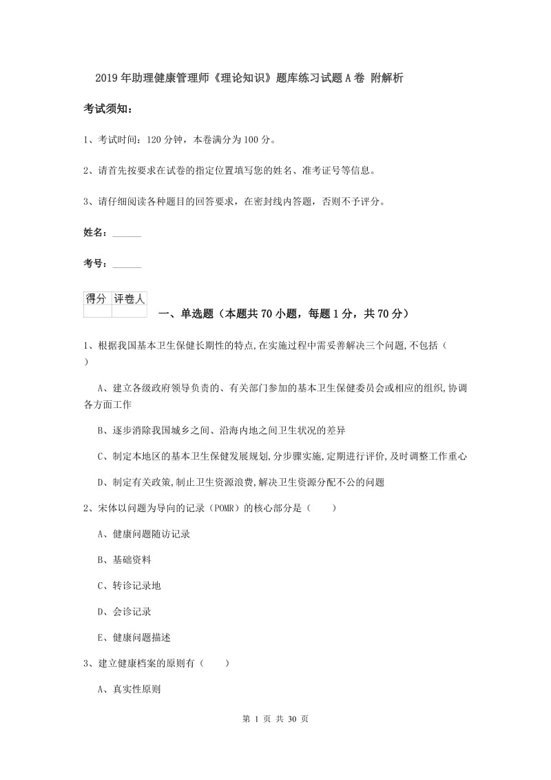 2019年助理健康管理师《理论知识》题库练习试题A卷 附解析.doc_第1页