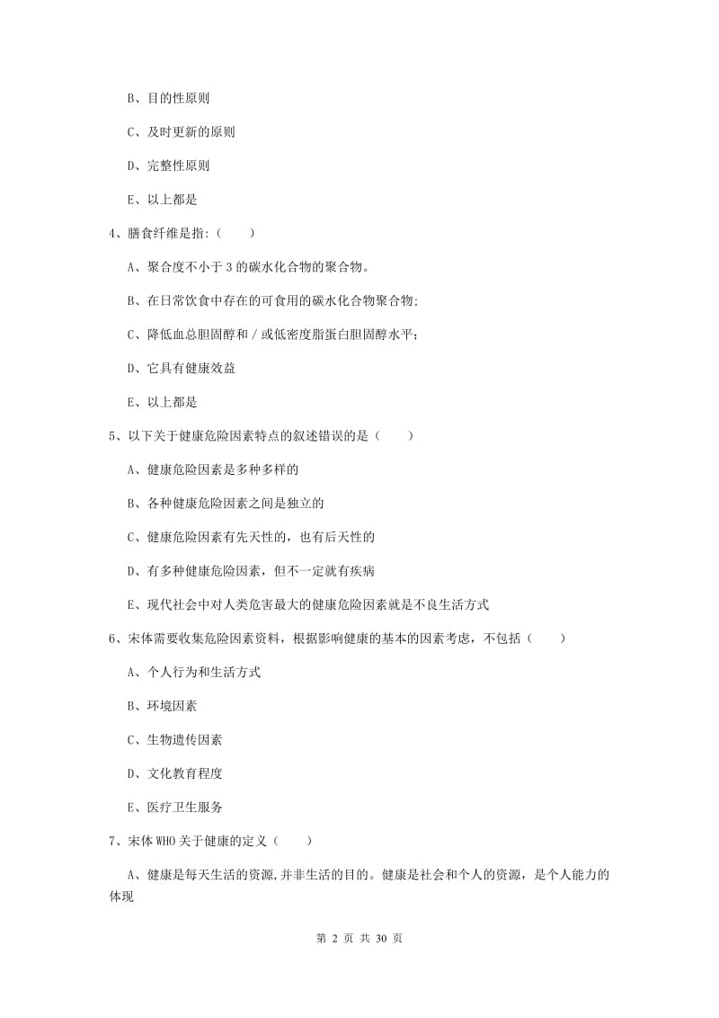 2019年助理健康管理师《理论知识》题库练习试题A卷 附解析.doc_第2页