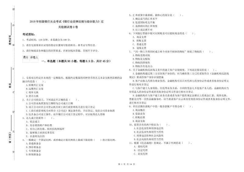 2019年初级银行从业考试《银行业法律法规与综合能力》过关检测试卷D卷.doc_第1页