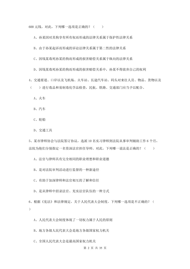 2019年国家司法考试（试卷一）模拟考试试题 含答案.doc_第2页