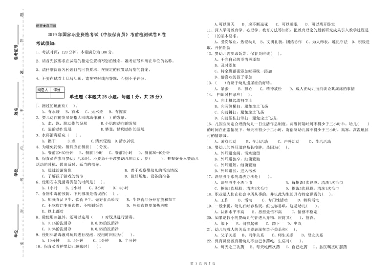 2019年国家职业资格考试《中级保育员》考前检测试卷B卷.doc_第1页