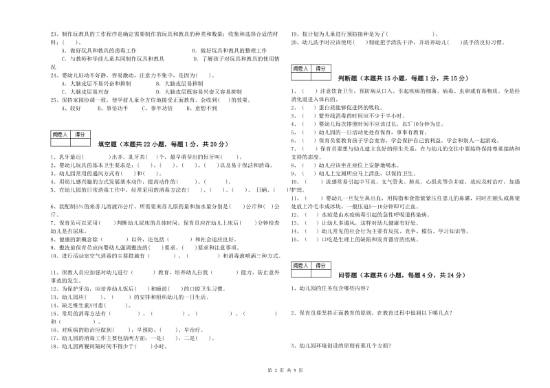 2019年国家职业资格考试《中级保育员》考前检测试卷B卷.doc_第2页