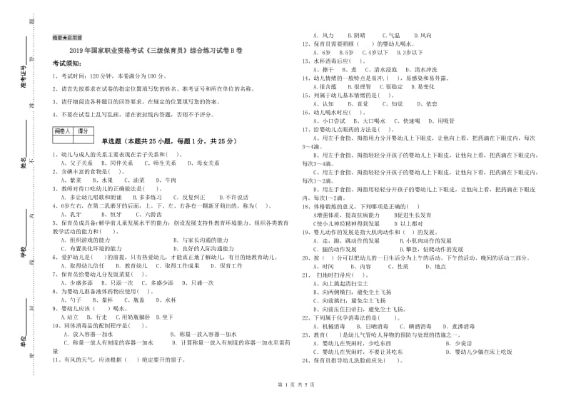 2019年国家职业资格考试《三级保育员》综合练习试卷B卷.doc_第1页