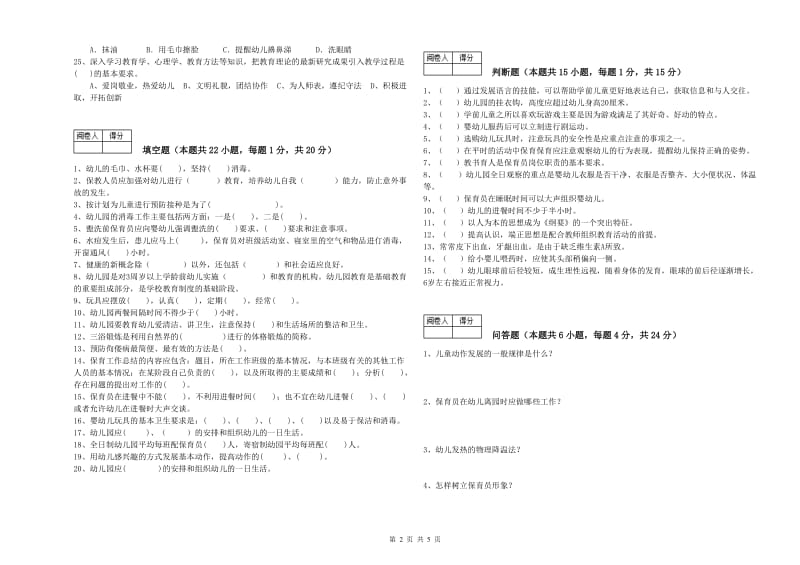 2019年国家职业资格考试《三级保育员》综合练习试卷B卷.doc_第2页