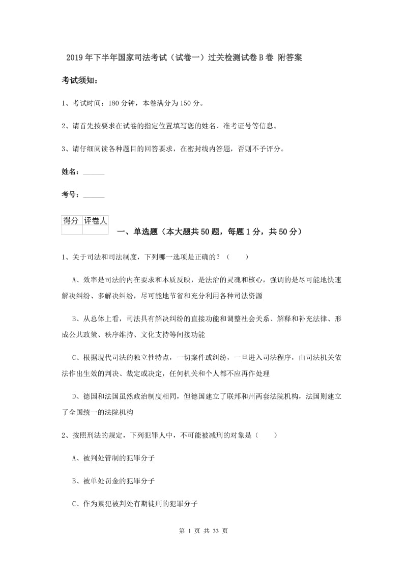 2019年下半年国家司法考试（试卷一）过关检测试卷B卷 附答案.doc_第1页