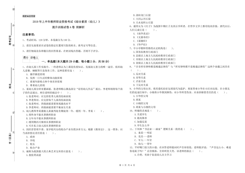 2019年上半年教师职业资格考试《综合素质（幼儿）》提升训练试卷A卷 附解析.doc_第1页