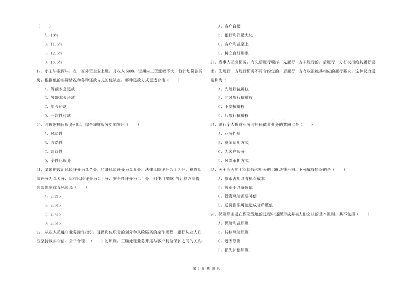 2019年初级银行从业考试《个人理财》题库检测试卷B卷.doc_第3页