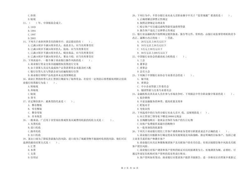 2019年中级银行从业资格证《银行业法律法规与综合能力》每周一练试卷C卷 含答案.doc_第2页