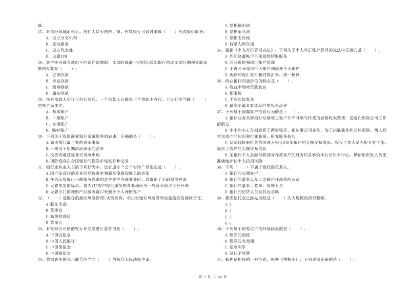 2019年中级银行从业资格证《银行业法律法规与综合能力》每周一练试卷C卷 含答案.doc_第3页