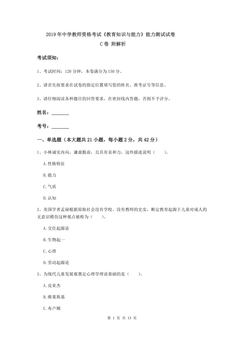 2019年中学教师资格考试《教育知识与能力》能力测试试卷C卷 附解析.doc_第1页