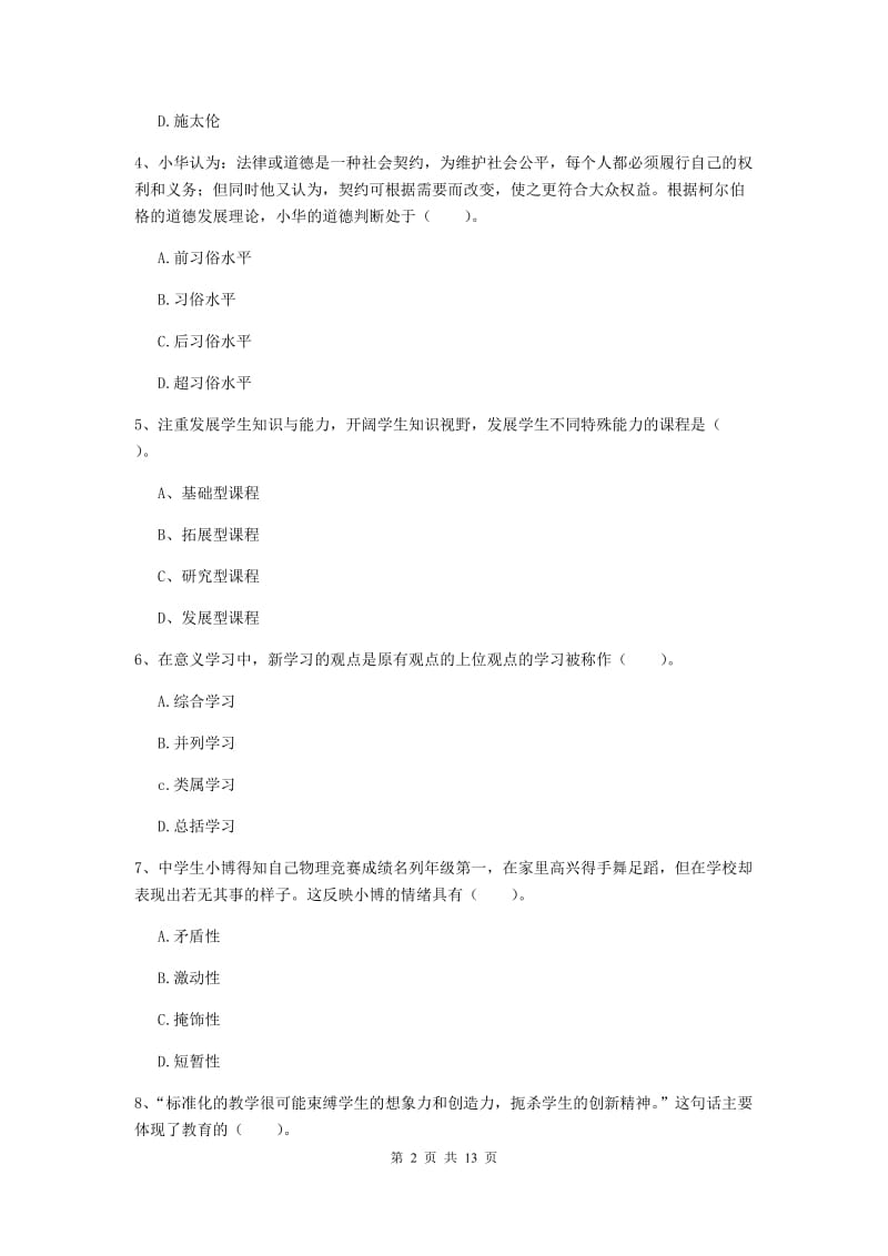 2019年中学教师资格考试《教育知识与能力》能力测试试卷C卷 附解析.doc_第2页