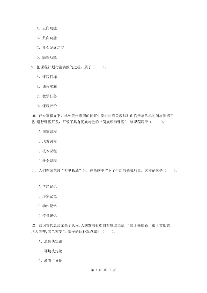 2019年中学教师资格考试《教育知识与能力》能力测试试卷C卷 附解析.doc_第3页