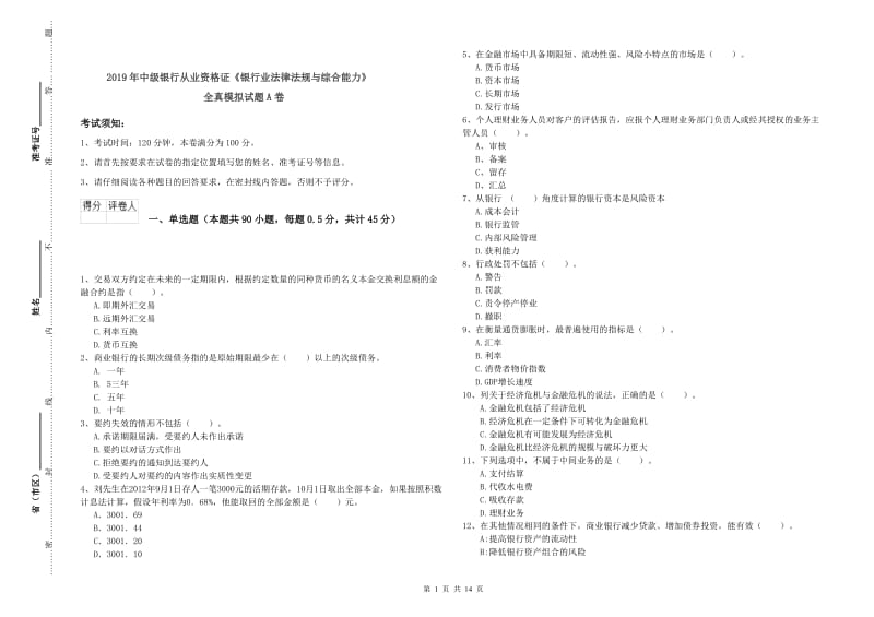 2019年中级银行从业资格证《银行业法律法规与综合能力》全真模拟试题A卷.doc_第1页