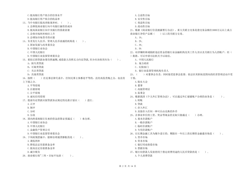 2019年中级银行从业资格证《银行业法律法规与综合能力》全真模拟试题A卷.doc_第2页