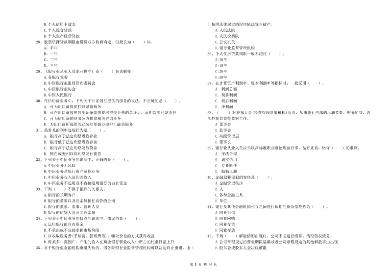 2019年中级银行从业资格证《银行业法律法规与综合能力》全真模拟试题A卷.doc_第3页