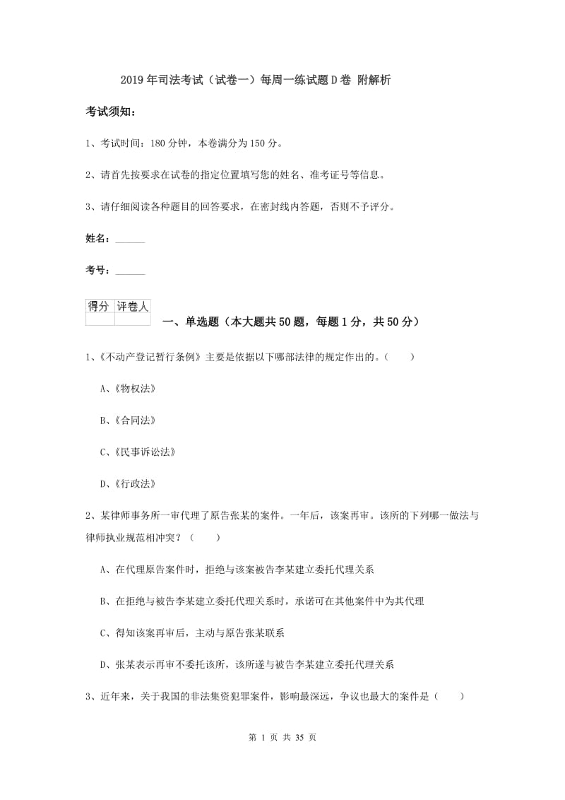 2019年司法考试（试卷一）每周一练试题D卷 附解析.doc_第1页