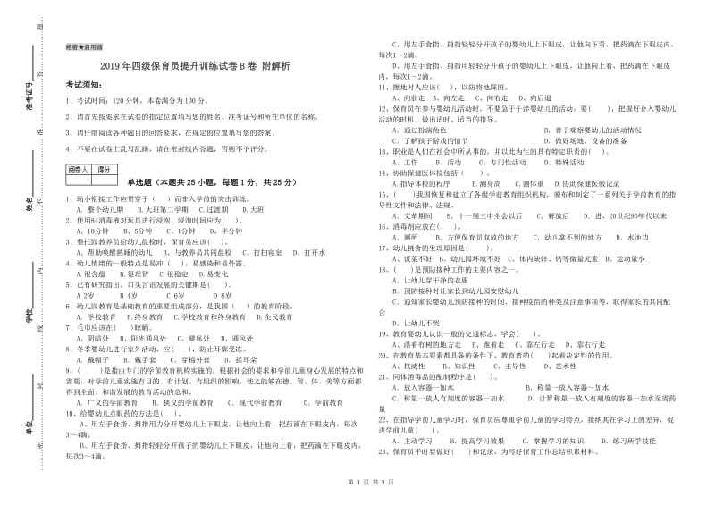 2019年四级保育员提升训练试卷B卷 附解析.doc_第1页