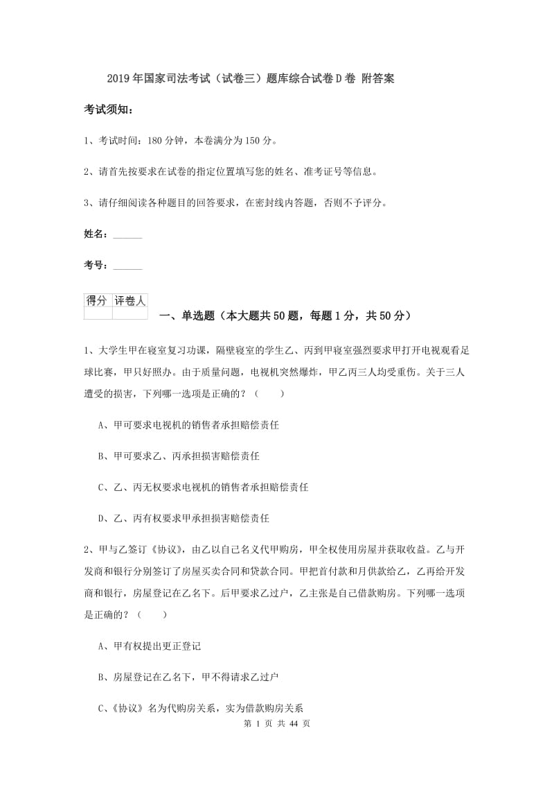 2019年国家司法考试（试卷三）题库综合试卷D卷 附答案.doc_第1页