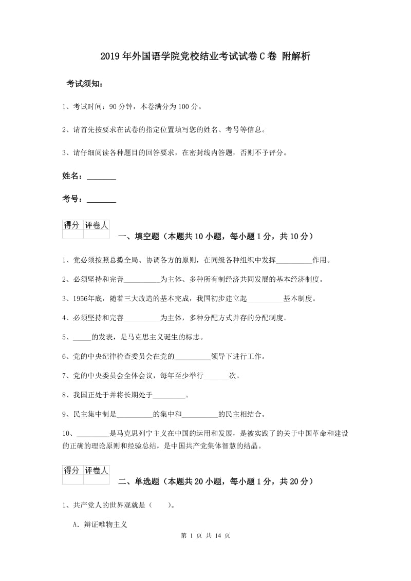 2019年外国语学院党校结业考试试卷C卷 附解析.doc_第1页