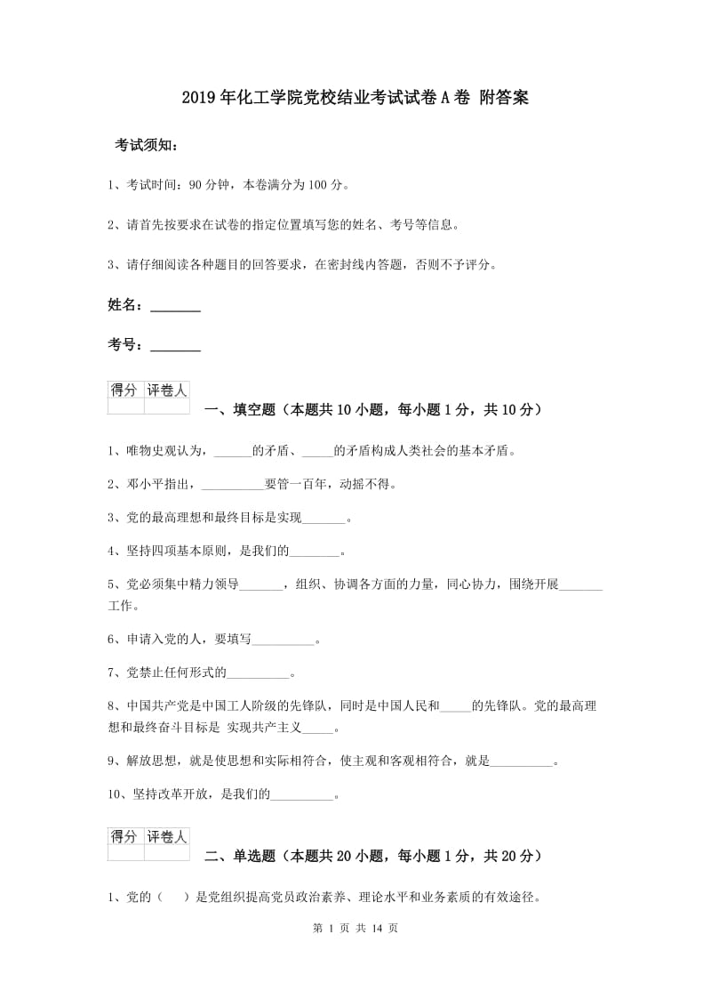 2019年化工学院党校结业考试试卷A卷 附答案.doc_第1页