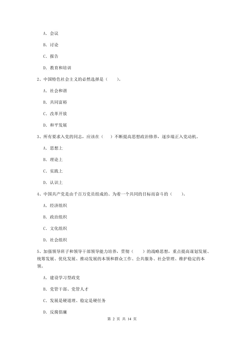 2019年化工学院党校结业考试试卷A卷 附答案.doc_第2页