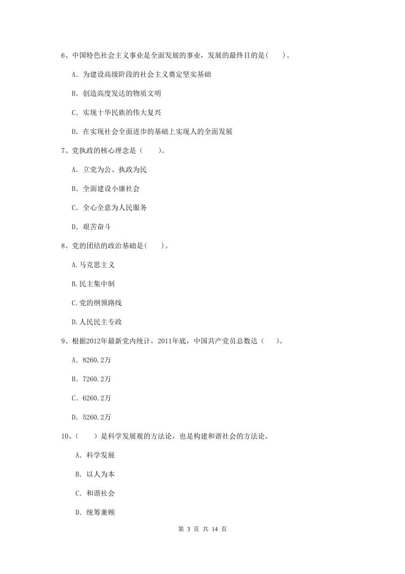 2019年化工学院党校结业考试试卷A卷 附答案.doc_第3页