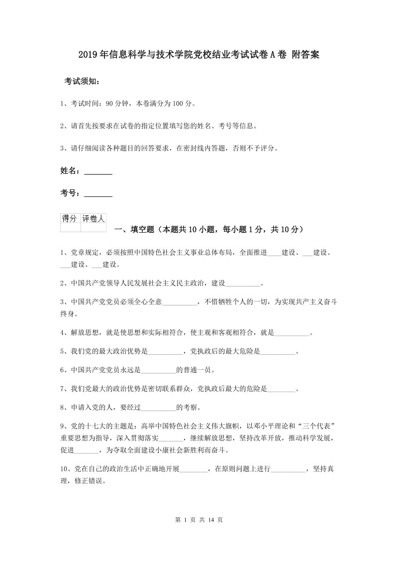 2019年信息科学与技术学院党校结业考试试卷A卷 附答案.doc_第1页