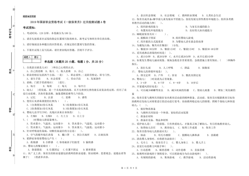 2019年国家职业资格考试《一级保育员》过关检测试题A卷.doc_第1页