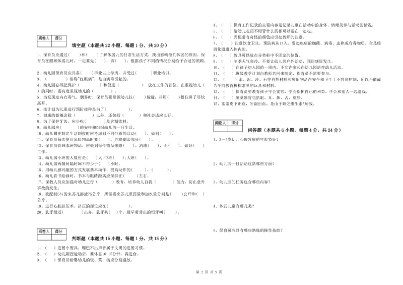 2019年国家职业资格考试《一级保育员》过关检测试题A卷.doc_第2页