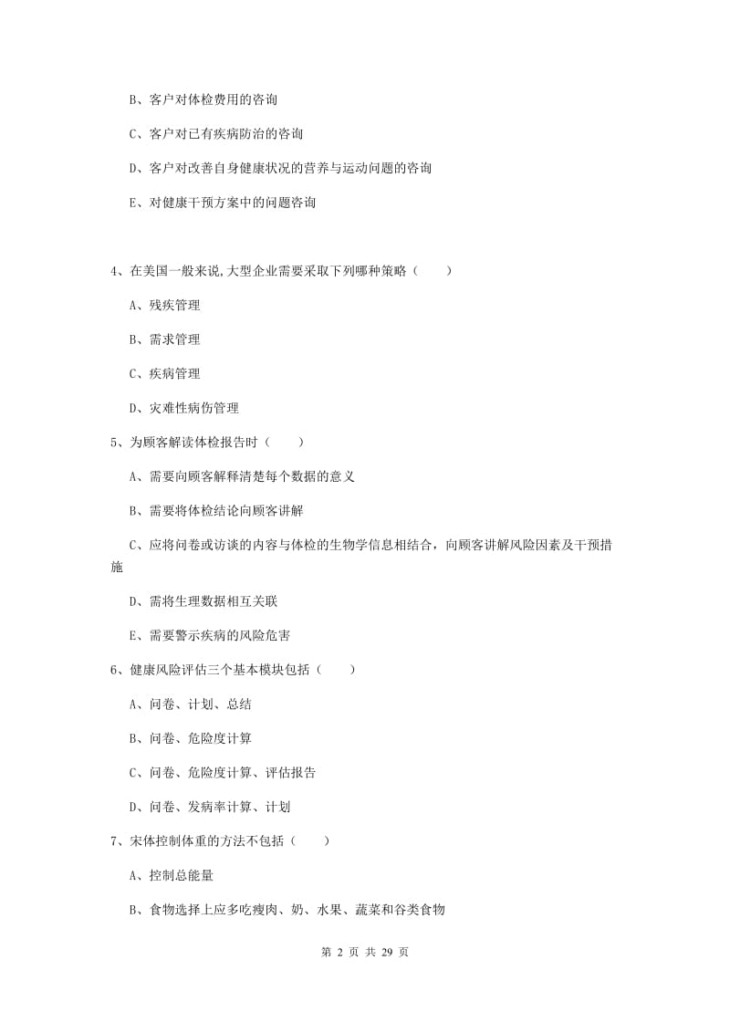 2019年助理健康管理师《理论知识》全真模拟试卷A卷.doc_第2页