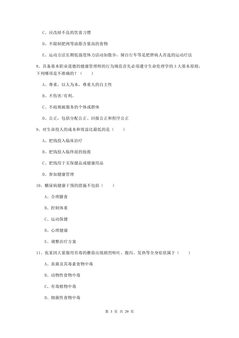 2019年助理健康管理师《理论知识》全真模拟试卷A卷.doc_第3页