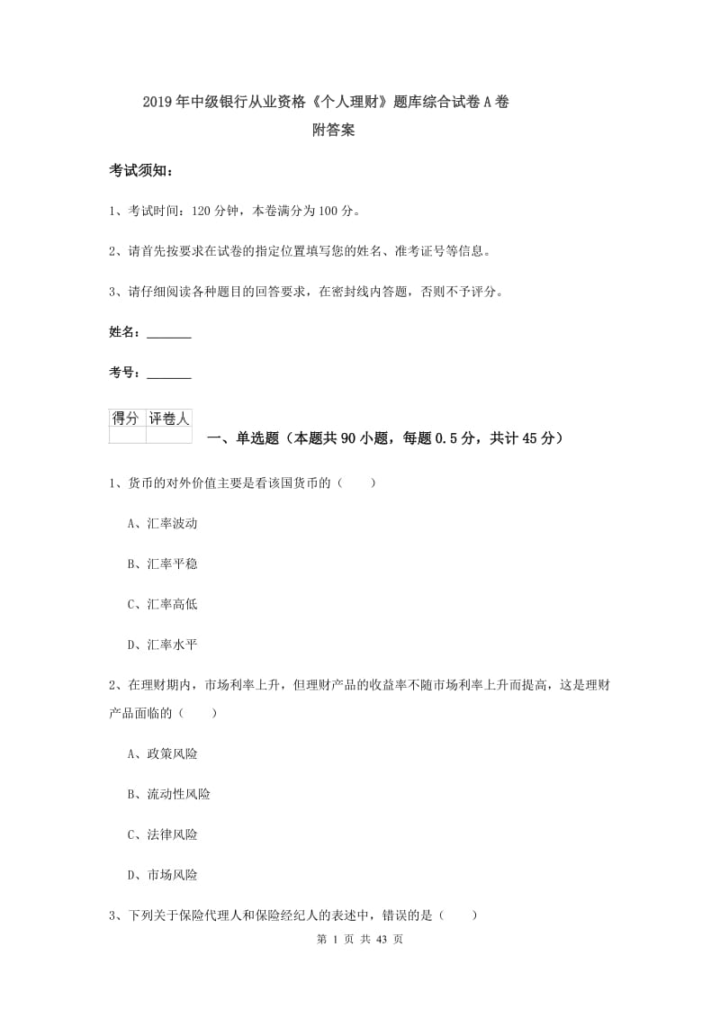 2019年中级银行从业资格《个人理财》题库综合试卷A卷 附答案.doc_第1页