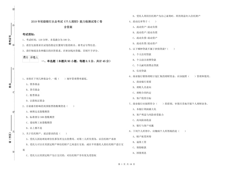 2019年初级银行从业考试《个人理财》能力检测试卷C卷 含答案.doc_第1页