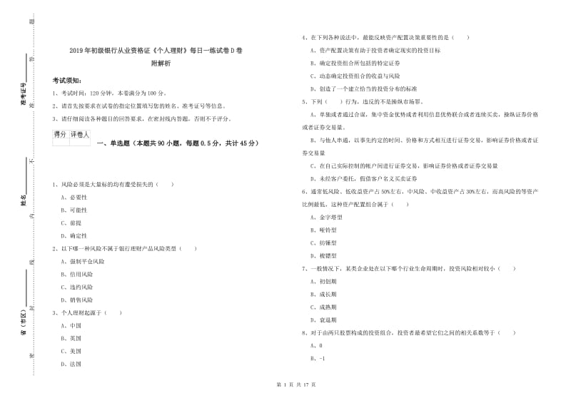 2019年初级银行从业资格证《个人理财》每日一练试卷D卷 附解析.doc_第1页