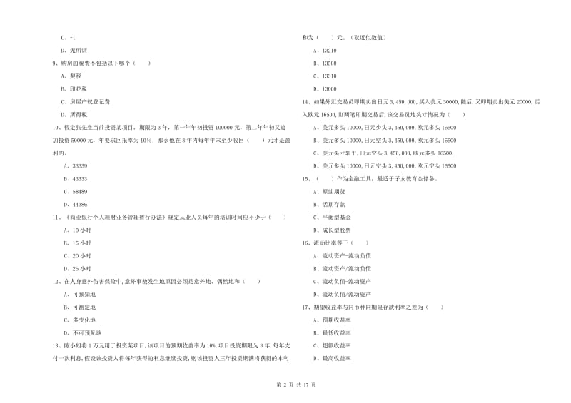 2019年初级银行从业资格证《个人理财》每日一练试卷D卷 附解析.doc_第2页