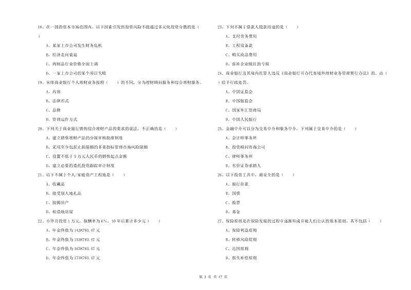 2019年初级银行从业资格证《个人理财》每日一练试卷D卷 附解析.doc_第3页