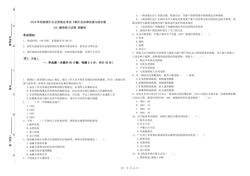 2019年初级银行从业资格证考试《银行业法律法规与综合能力》题库练习试卷 附解析.doc_第1页