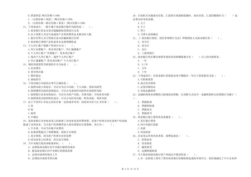 2019年初级银行从业资格证考试《银行业法律法规与综合能力》题库练习试卷 附解析.doc_第2页