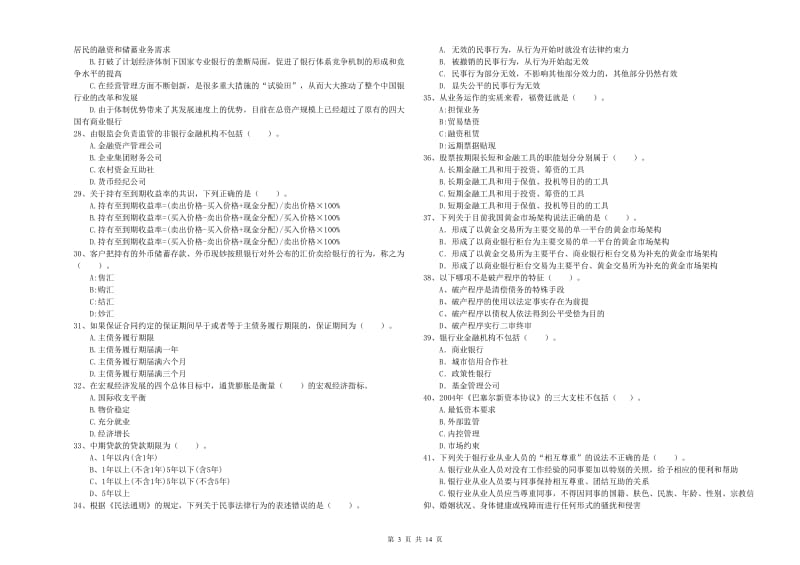 2019年初级银行从业资格证考试《银行业法律法规与综合能力》题库练习试卷 附解析.doc_第3页